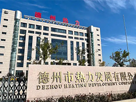 德州热力