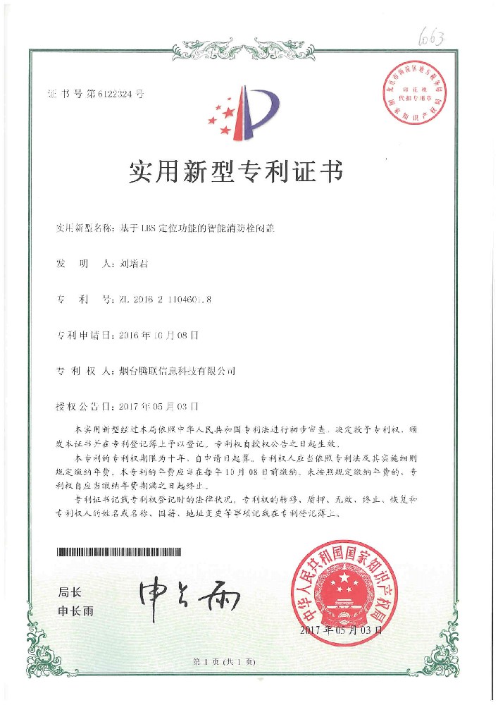 基于LBS定位职能的智能消防栓闷盖