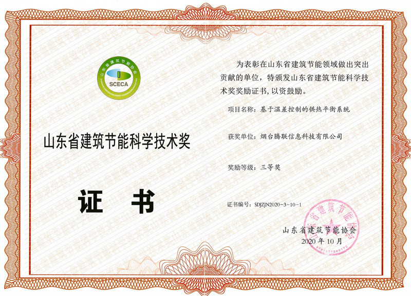 山东省构筑节能科学技术奖